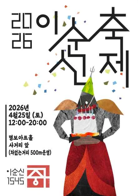 2026 이순신 축제 공식 포스터