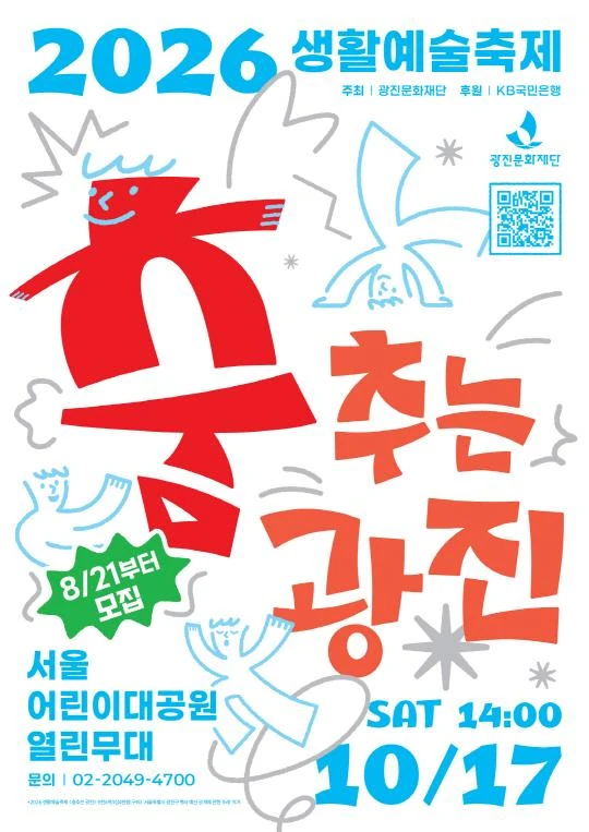 2026 생활예술축제 [춤추는 광진] 공식 포스터
