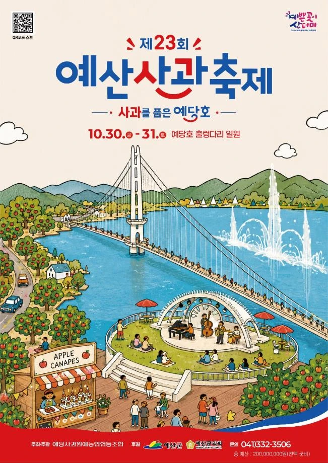 2026 제23회 예산사과축제 공식 포스터