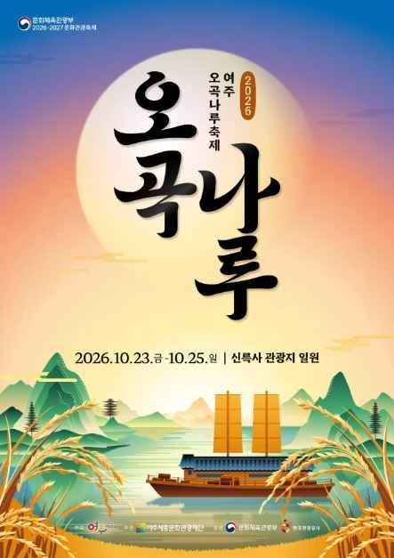 2026 여주오곡나루축제 공식 포스터