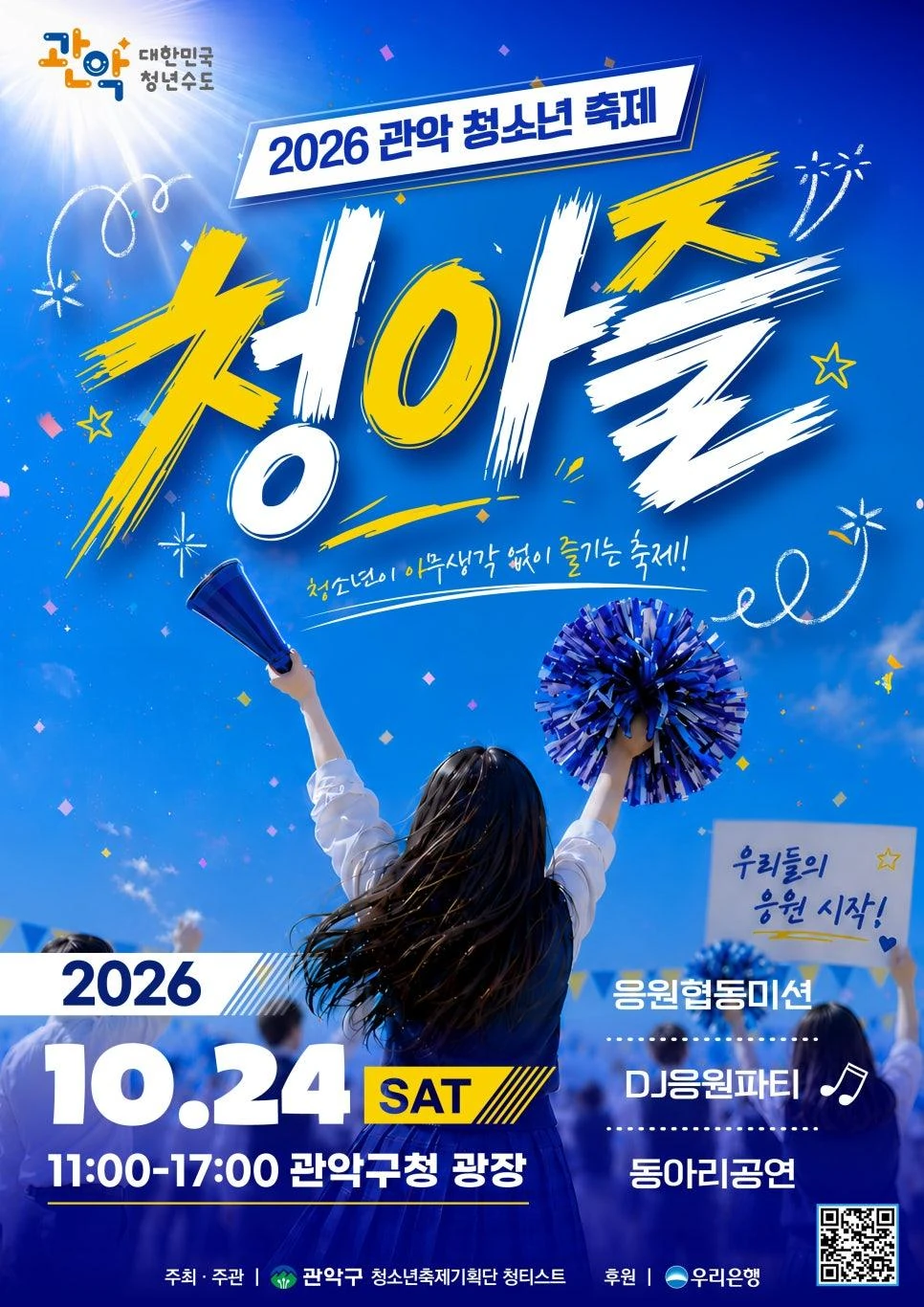 2026 관악 청소년 축제(제5회 청아즐) 공식 포스터