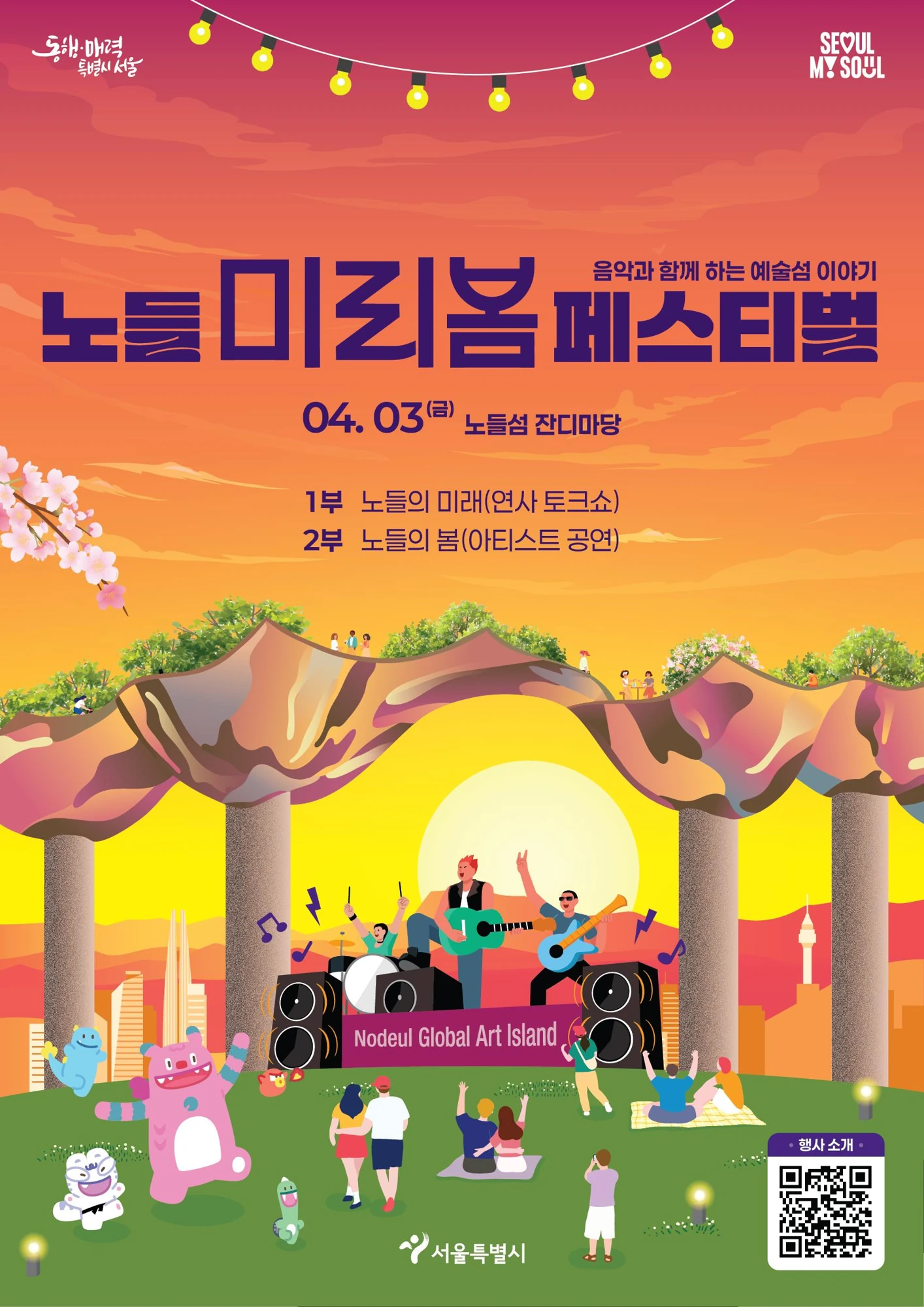 2026 노들 미리봄 페스티벌 공식 포스터