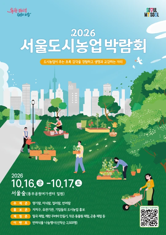 2026 서울도시농업박람회 공식 포스터