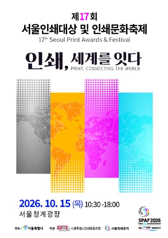 2026 서울인쇄대상 및 인쇄문화축제 공식 포스터