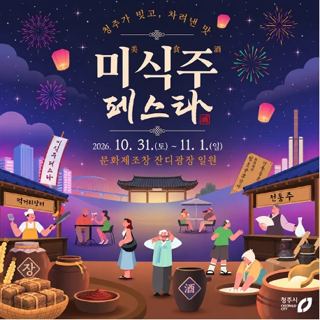 2026 청주 미식주 페스타 공식 포스터