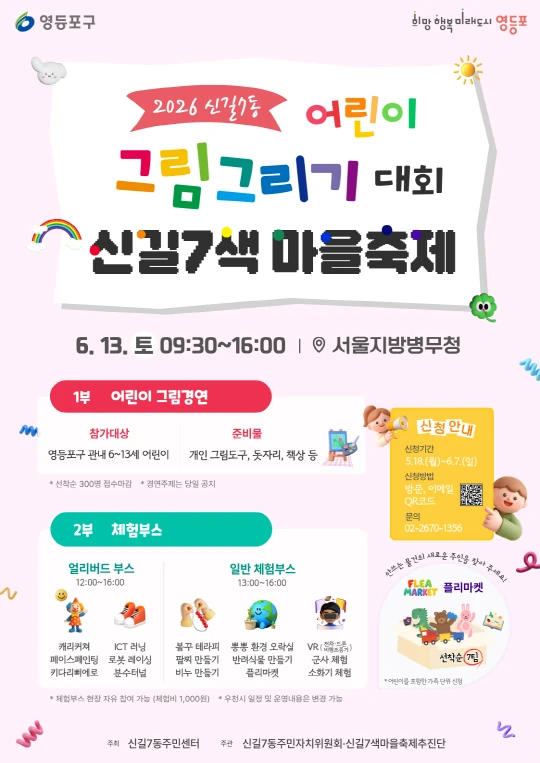 2026 신길7동 어린이 그림그리기대회 & 신길7색마을축제 공식 포스터