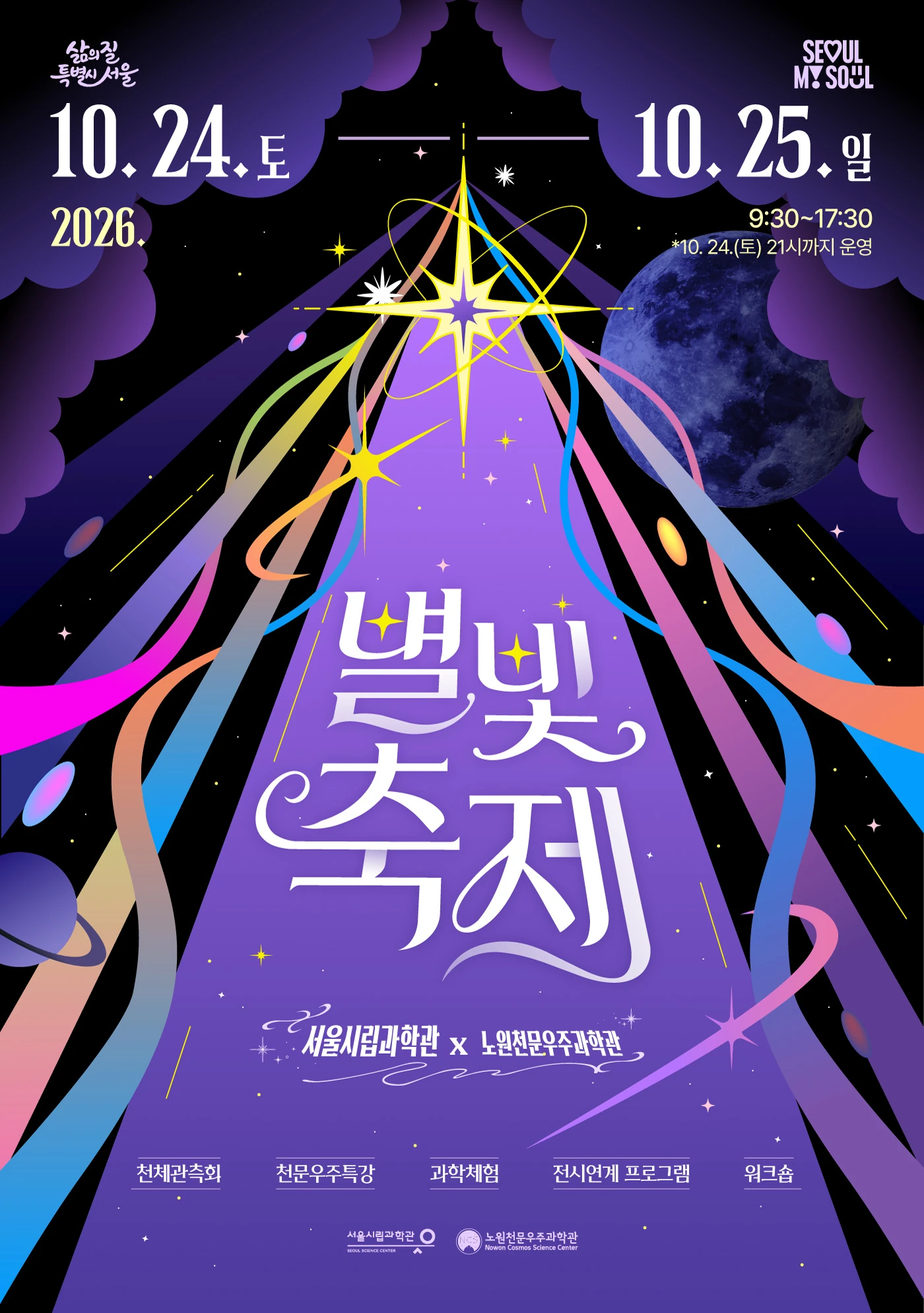 2026 별빛축제 공식 홍보물