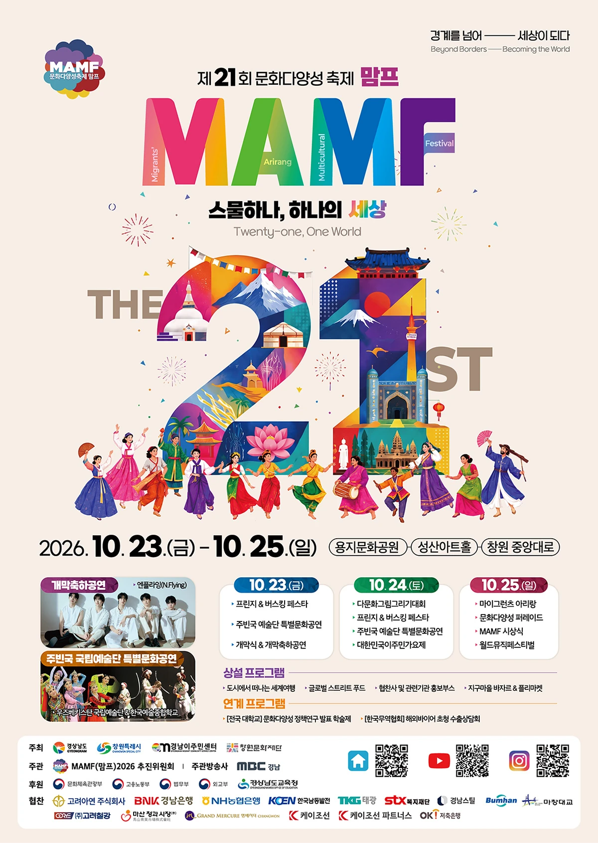 문화다양성 축제(MAMF) 2026 공식 포스터