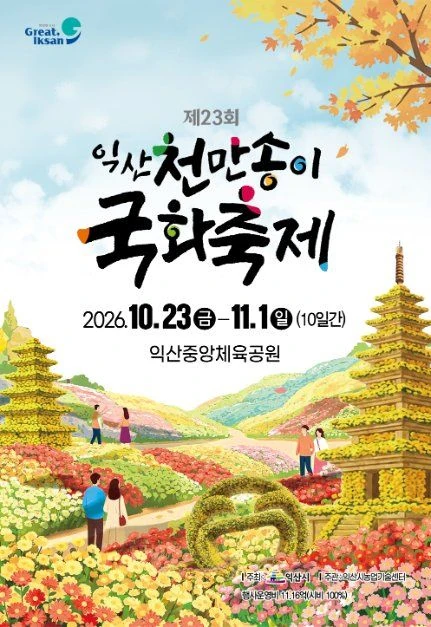 2026 익산천만송이국화축제 공식 포스터