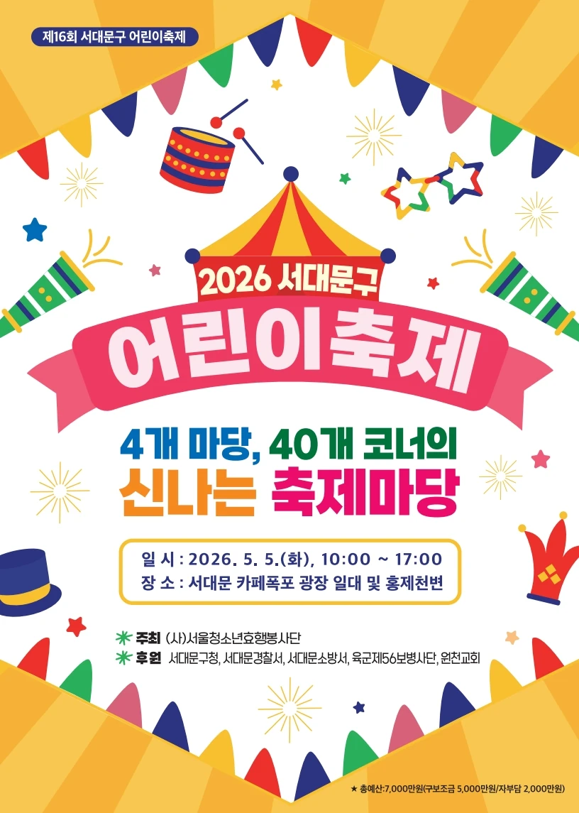 2026 서대문구 어린이축제 공식 포스터