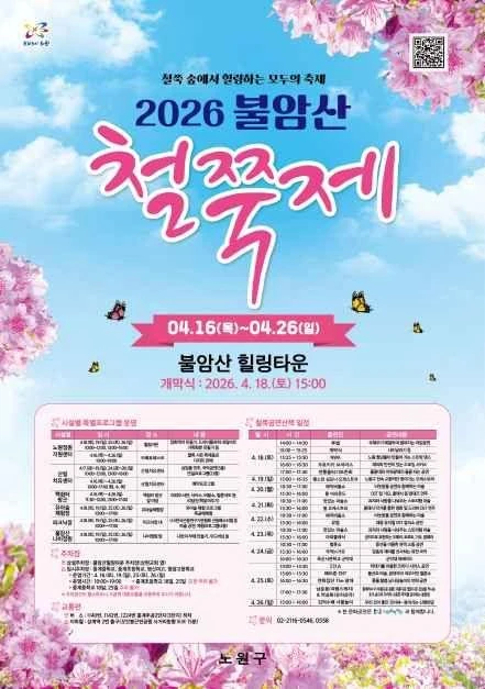 2026 불암산 철쭉제 공식 포스터