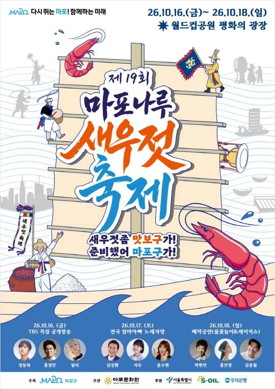 2026 제19회 마포나루 새우젓축제 공식 포스터