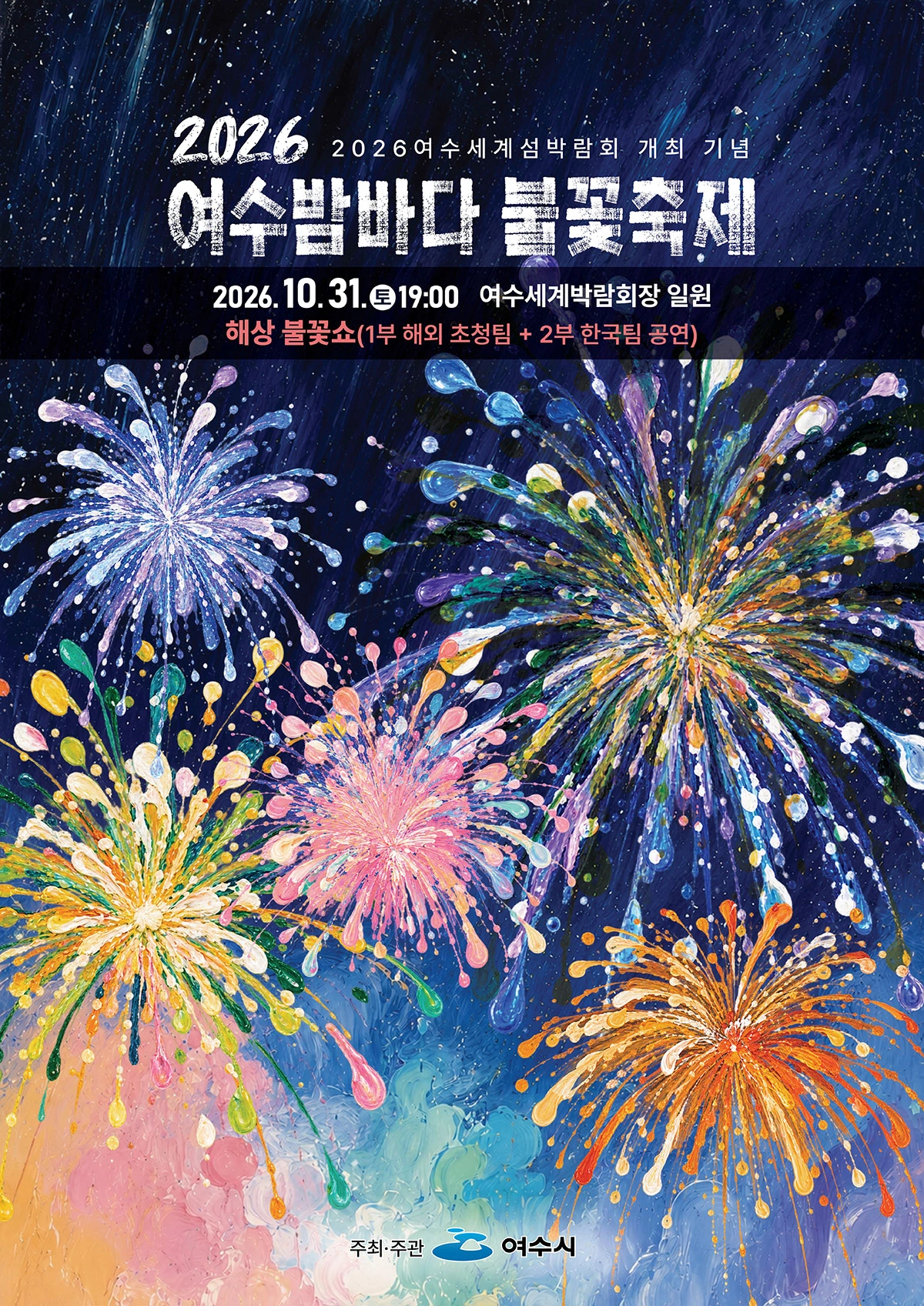 2026 여수밤바다 불꽃축제 공식 홍보물