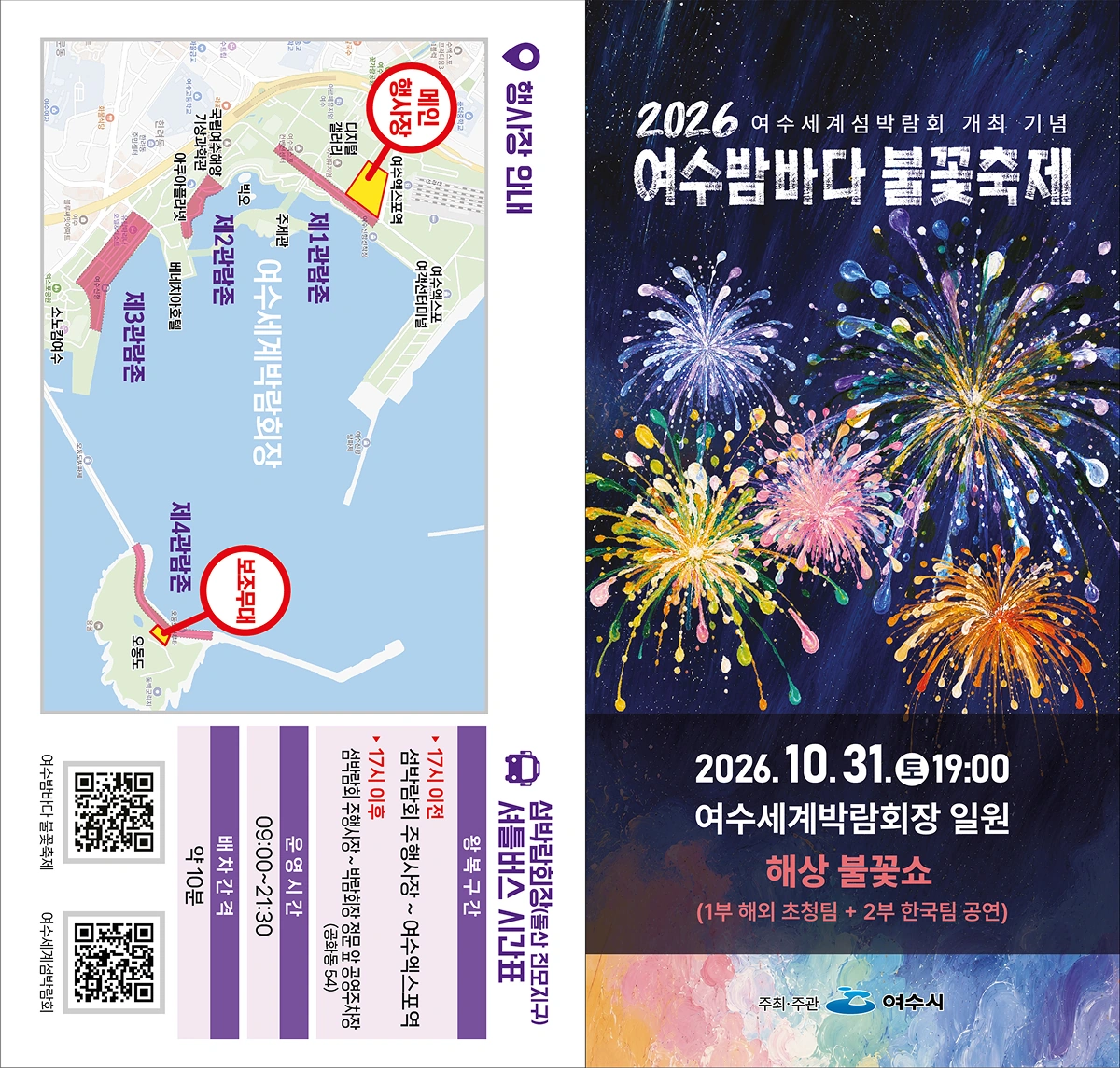 2026 여수밤바다 불꽃축제 공식 홍보물