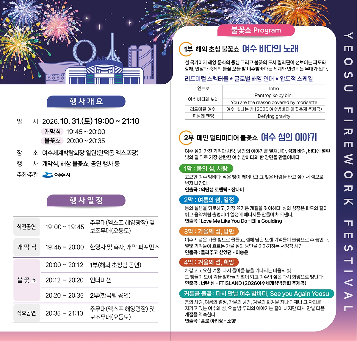 2026 여수밤바다 불꽃축제 공식 홍보물