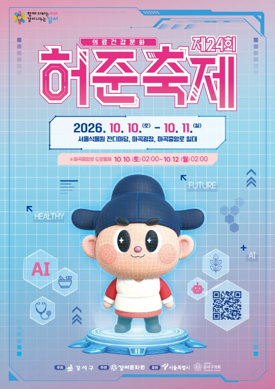 2026 제24회 허준축제 공식 포스터