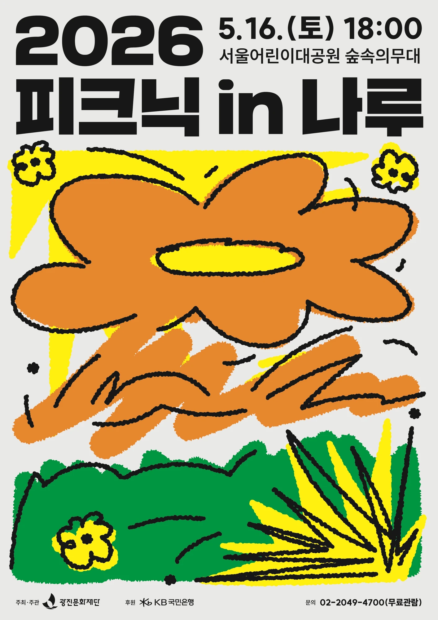 2026 피크닉 in 나루 공식 포스터