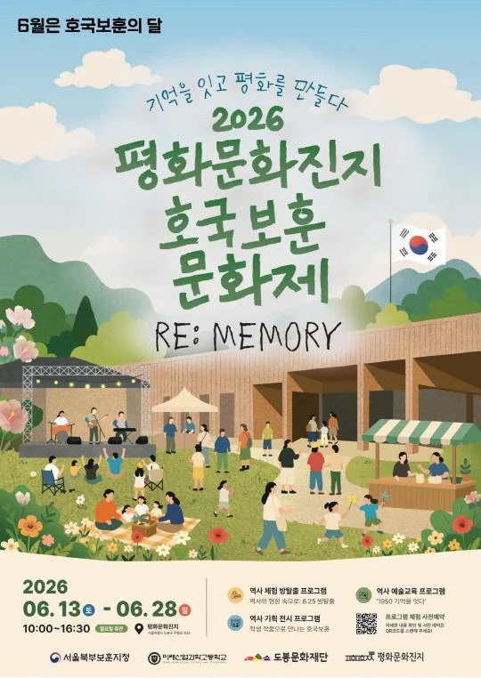2026 평화문화진지 호국보훈문화제 [RE:MEMORY-기억을 잇고, 평화를 만들다] 공식 포스터