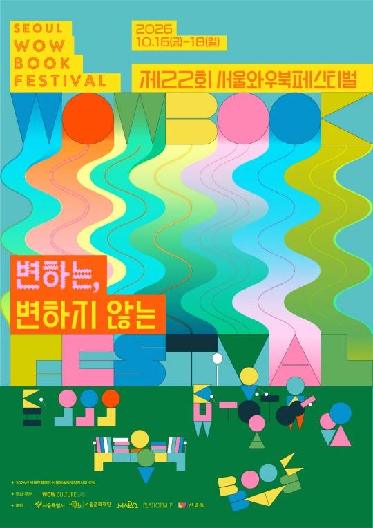 2026 제22회 서울와우북페스티벌 공식 포스터