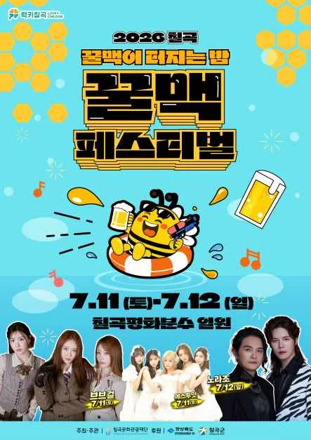 2026 칠곡 꿀맥 페스티벌 공식 포스터