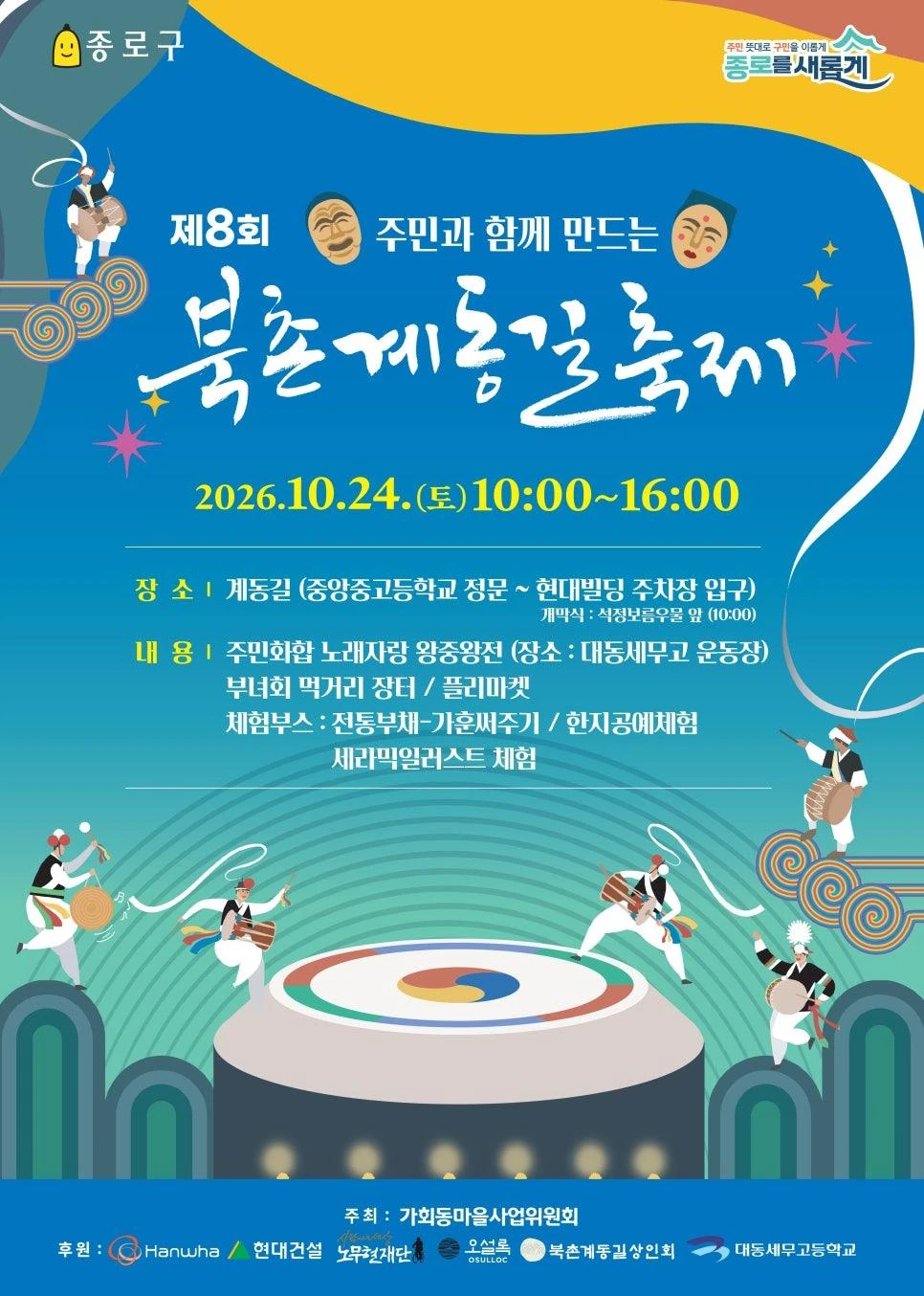 2026 제8회 북촌계동길축제 공식 포스터