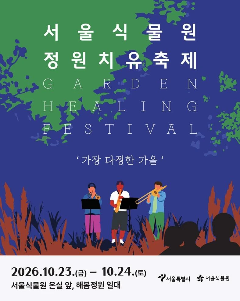 2026 서울식물원 가을행사 정원치유축제 - 가장 다정한 가을 공식 포스터