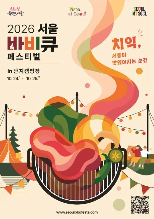 2026 서울 바비큐 페스티벌 공식 포스터