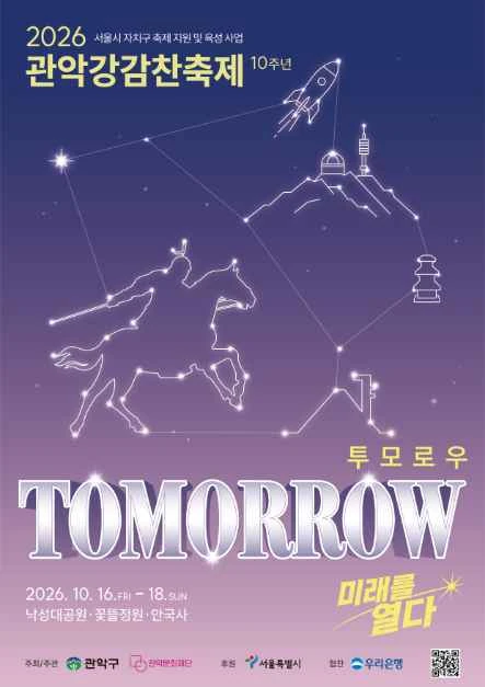 2026 관악강감찬축제 공식 포스터