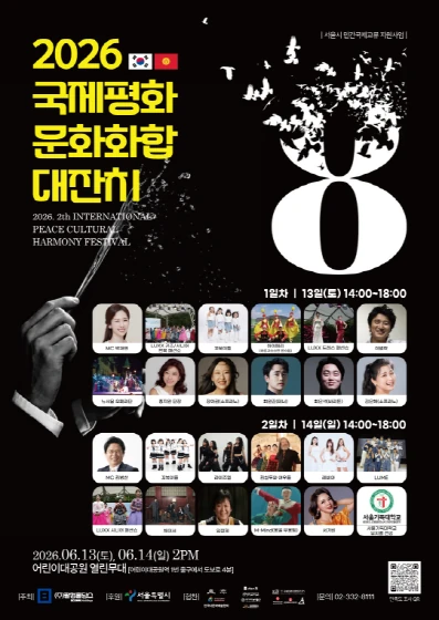 2026 국제평화 문화화합 대잔치 공식 포스터