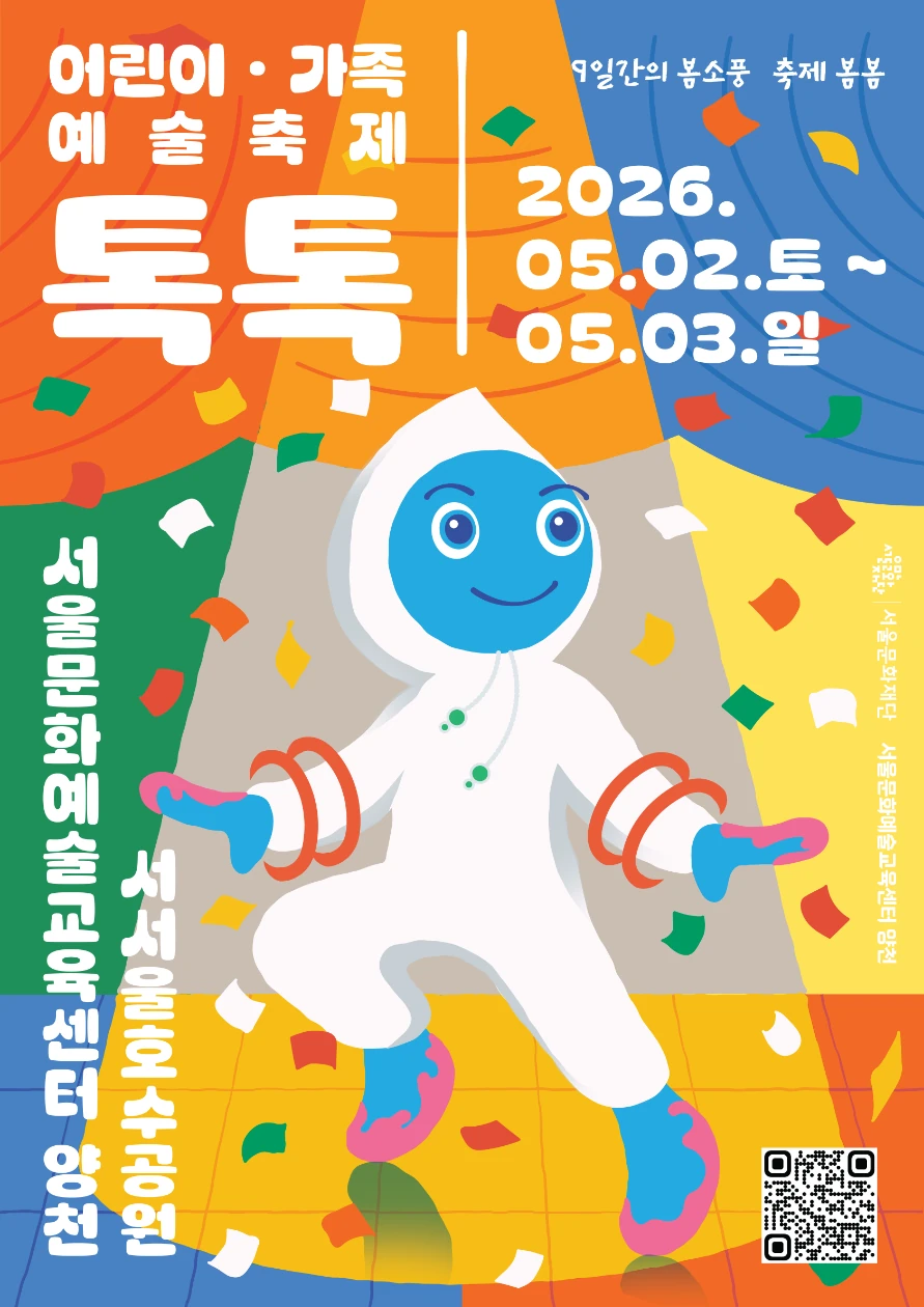 2026 첫 예술 두드림, 어린이·가족 예술축제 [톡톡] 공식 포스터