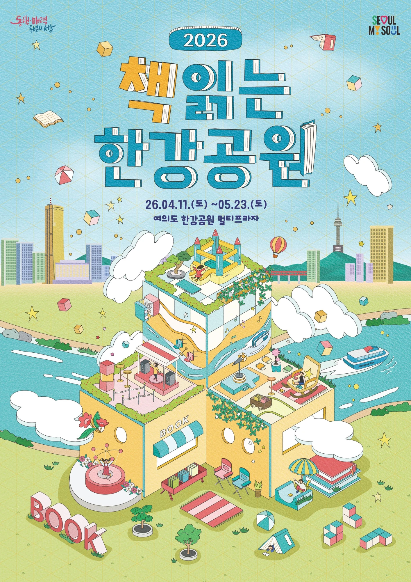 2026 책읽는 한강공원(상반기) 공식 포스터