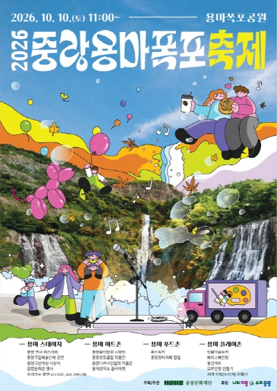 2026 중랑용마폭포축제 공식 포스터