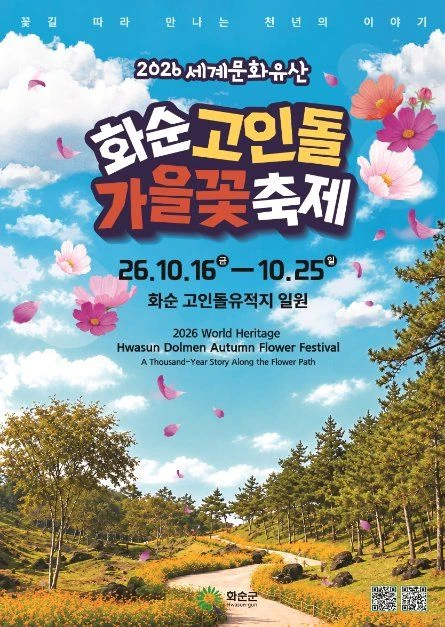 2026 화순 고인돌 가을꽃 축제 공식 포스터