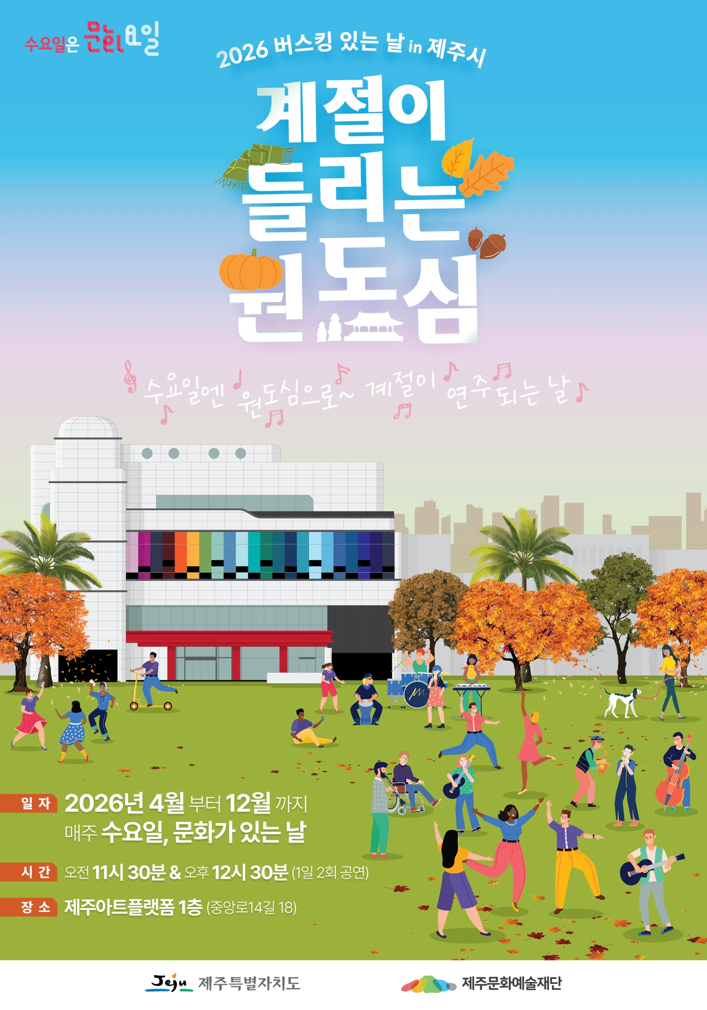 계절이 들리는 원도심 (2026 버스킹 있는 날 in 제주시) 공식 포스터
