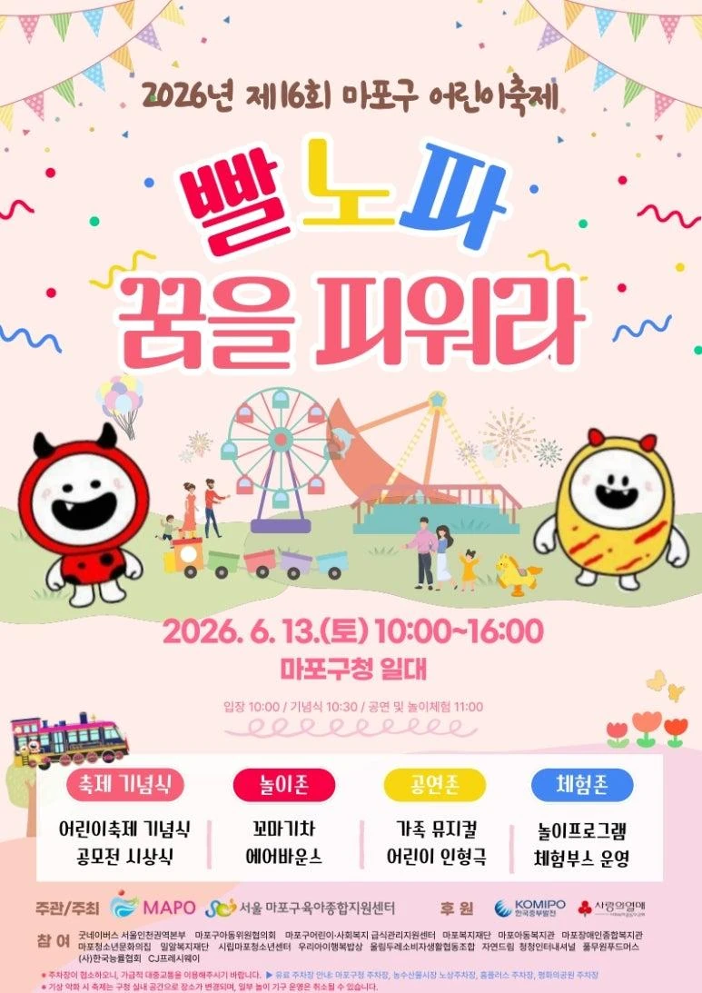 2026년 제 16회 마포구 어린이축제 [빨노파 꿈을 피워라] 공식 포스터
