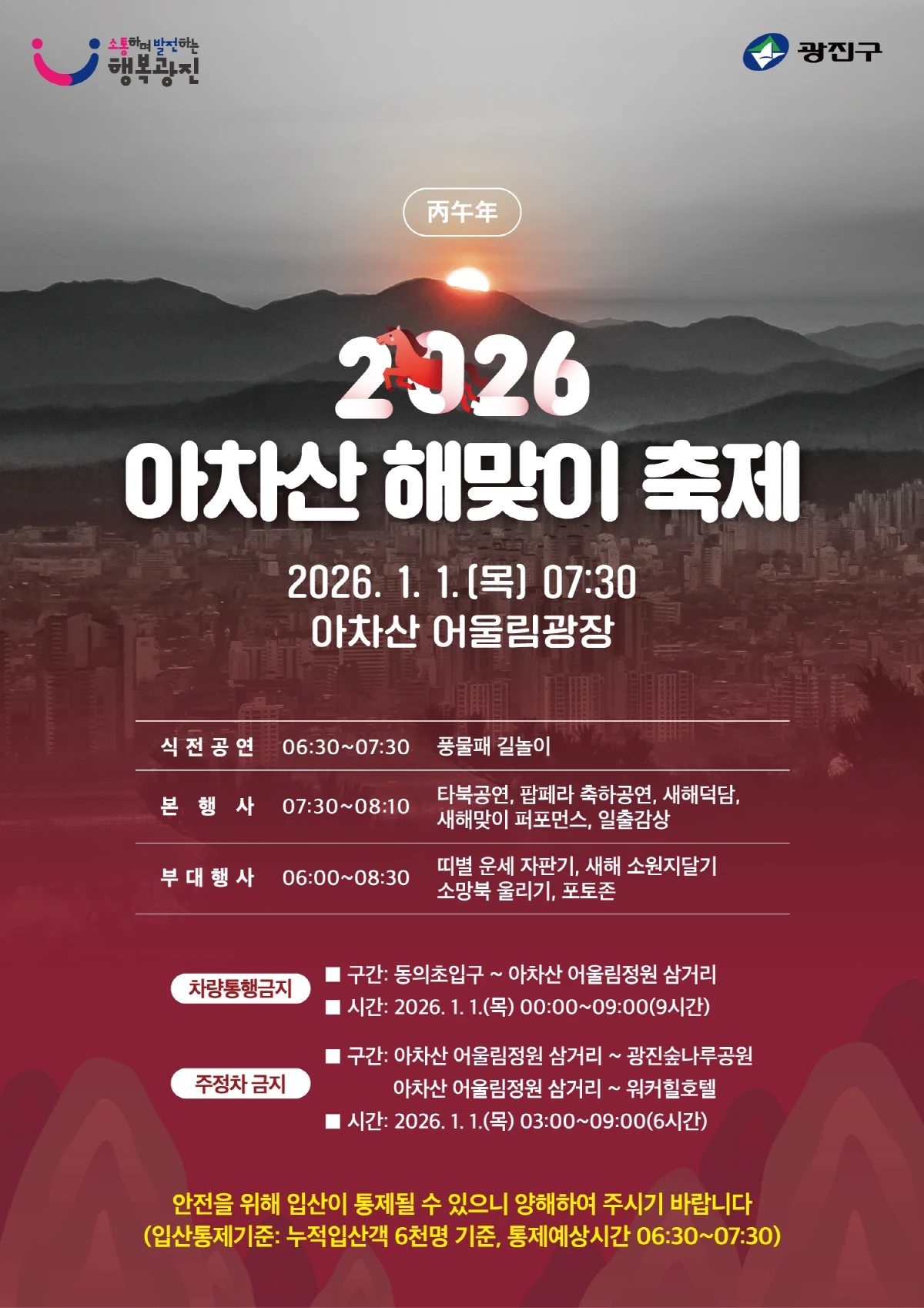 2026 아차산 해맞이 축제 공식 포스터