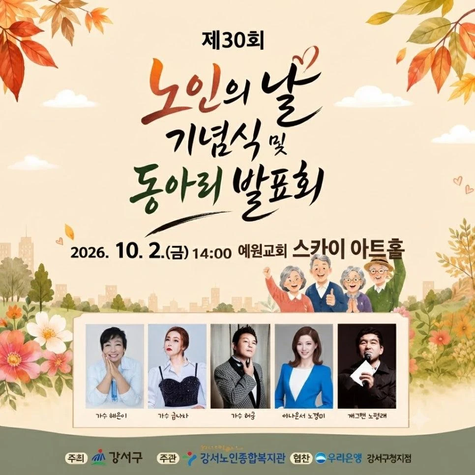 2026 제30회 노인의날 기념행사 공식 포스터