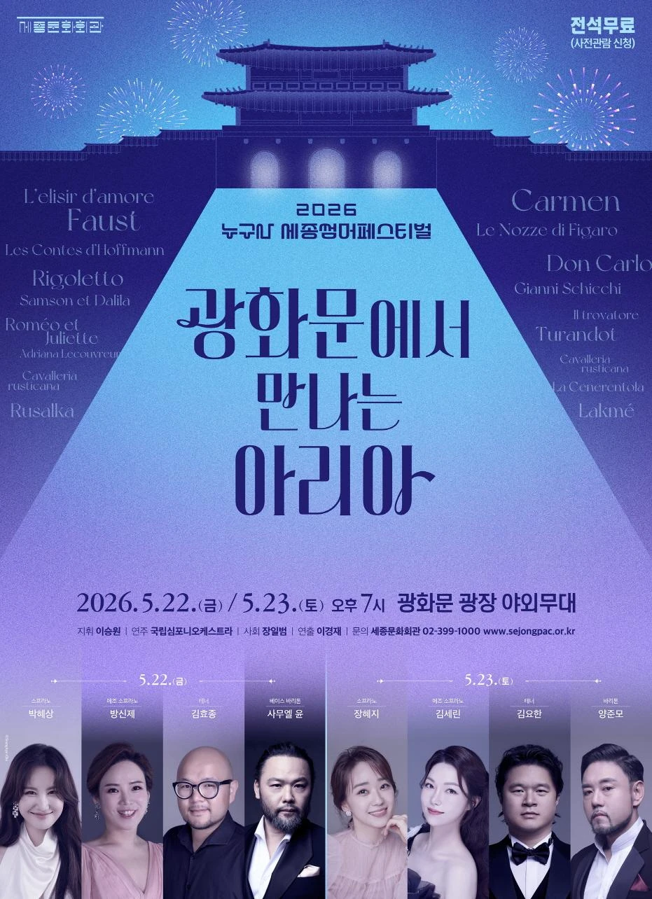 2026 세종썸머페스티벌-광화문에서 만나는 아리아 공식 포스터