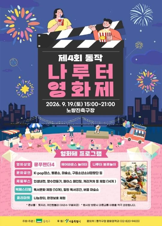 2026 제4회 동작 나루터 영화제 공식 포스터