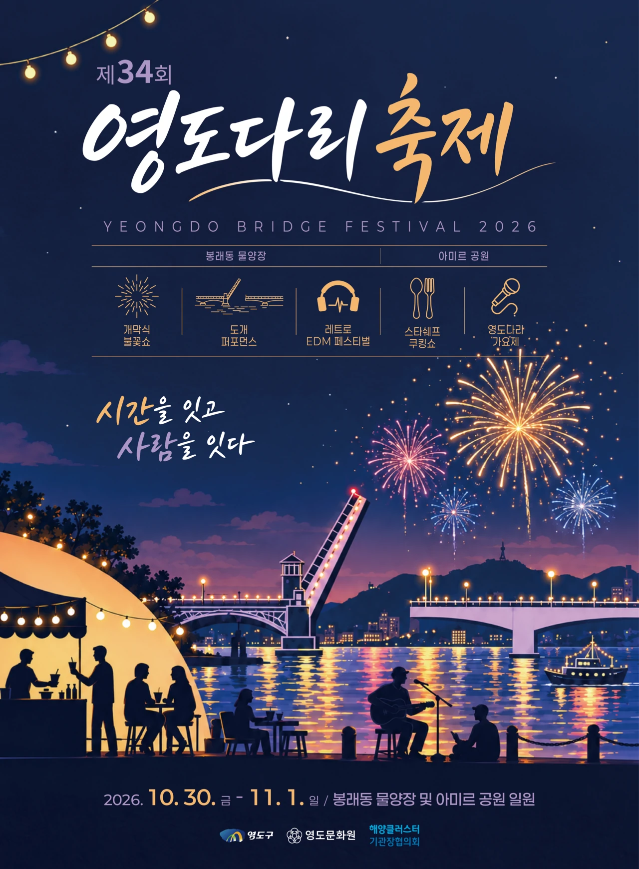 2026 영도다리축제 공식 홍보물