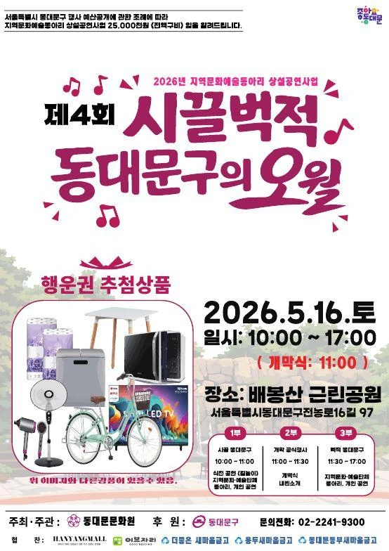 2026 제4회 시끌벅적 동대문구의 오월 공식 포스터