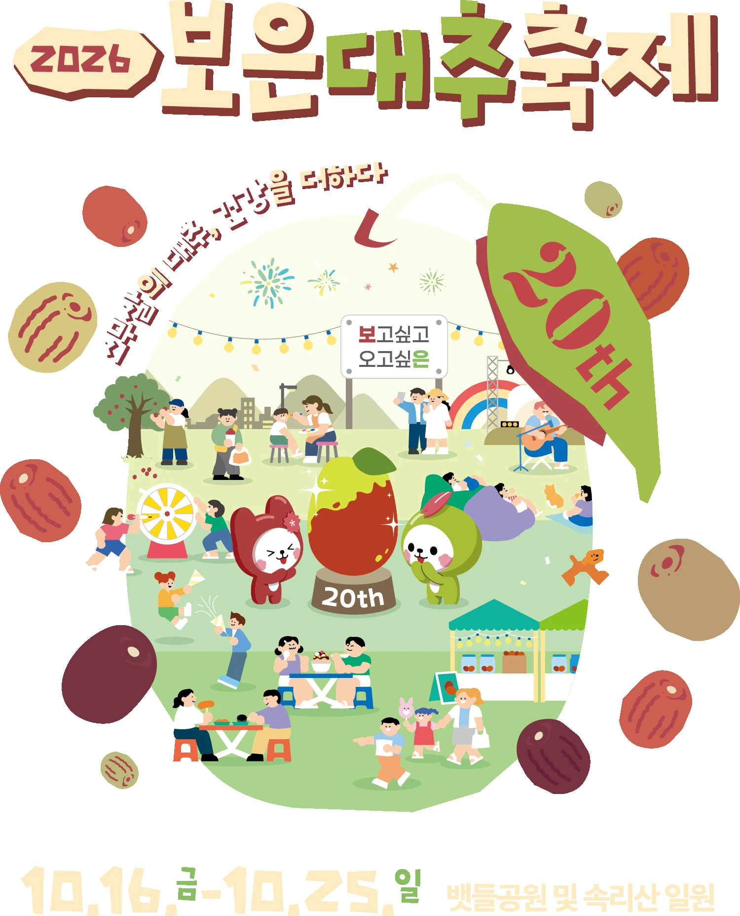 2026 보은대추축제 공식 포스터