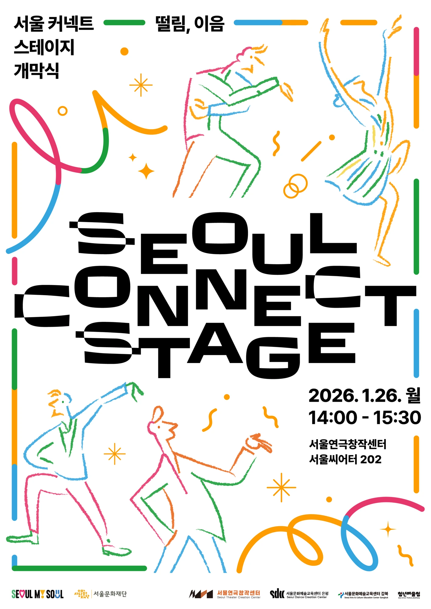 2026 서울커넥트스테이지 공식 포스터
