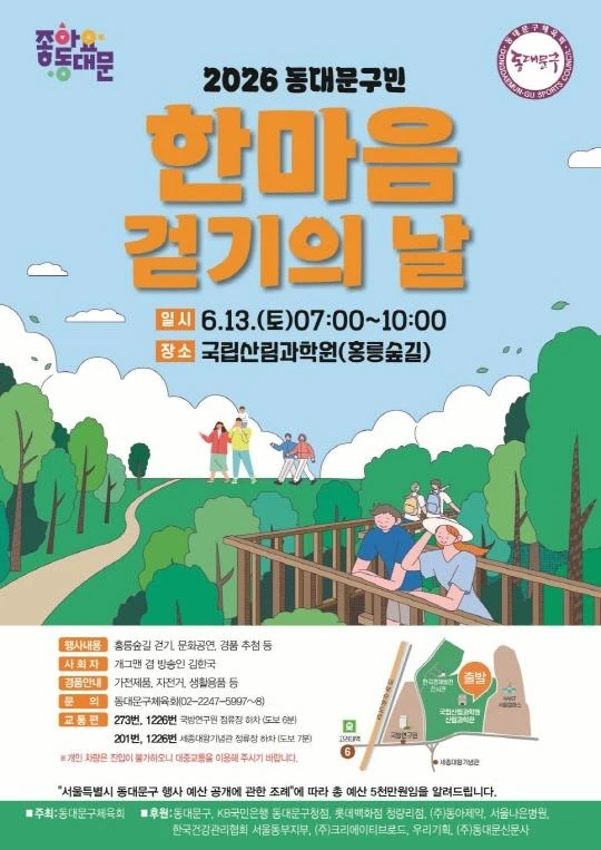 2026 동대문구민 한마음 걷기의 날 공식 포스터