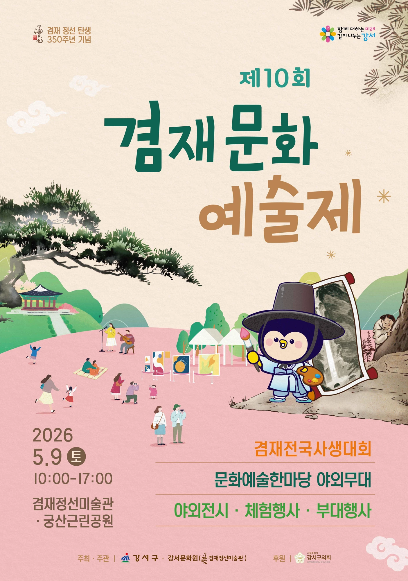 2026 겸재문화예술제 공식 포스터