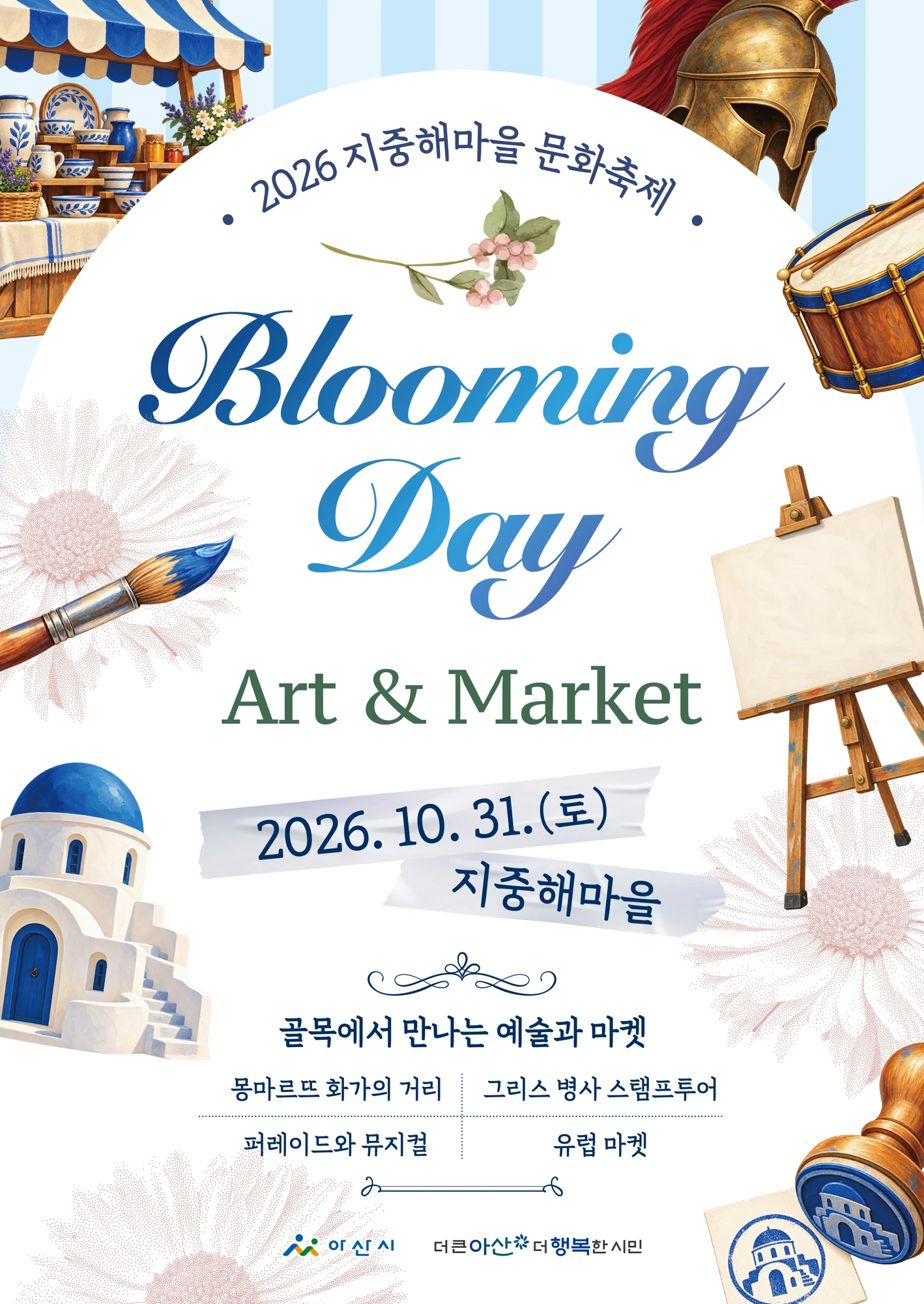2026 지중해 문화 축제 공식 홍보물