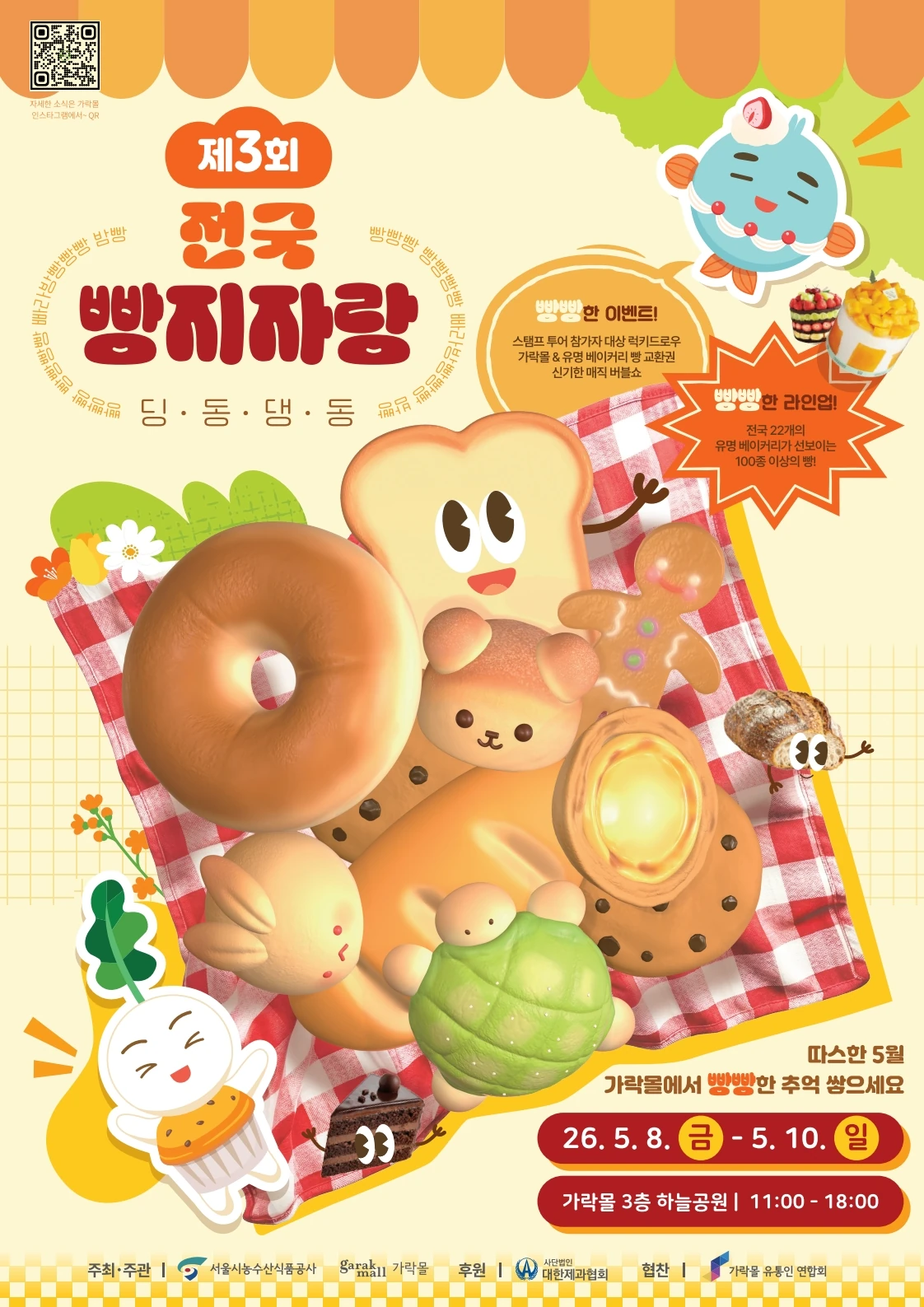 2026 전국빵지자랑 공식 포스터