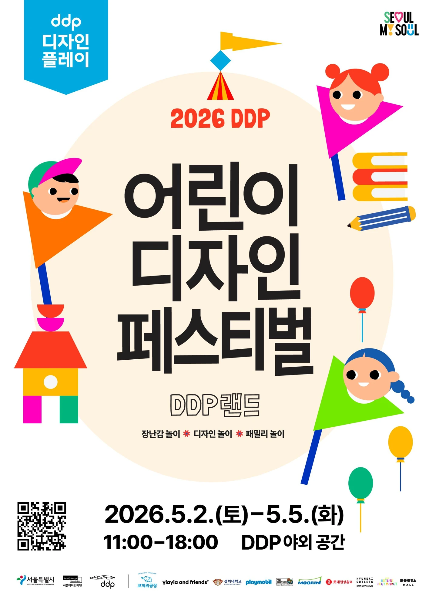 2026 DDP : 어린이 디자인 페스티벌 공식 포스터