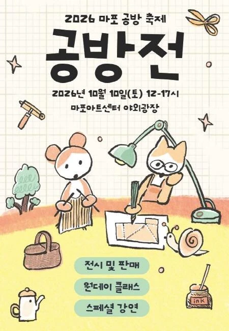 마포 공방 작가들과 함께하는 2026년 제 1회 [공방전] 공식 포스터