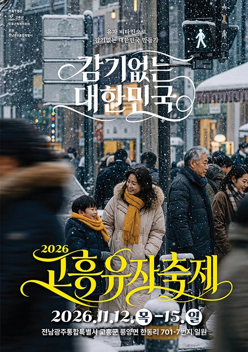 2026 고흥유자축제 공식 포스터